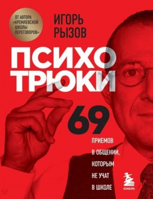 Рызов Игорь - Психотрюки. 69 приемов в общении, которым не учат в школе