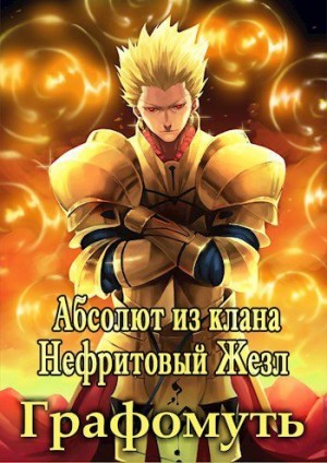Авадхута Аноним, Avadhuta - Абсолют из клана Нефритовый Жезл