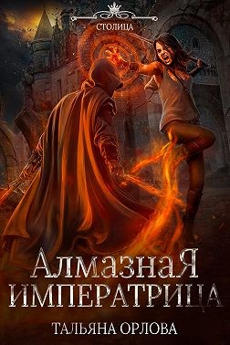 Орлова Тальяна - Алмазная императрица