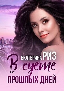 Риз Екатерина - В суете прошлых дней