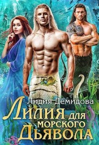 Лилия для морского дьявола