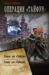 Алексеев Михаил Егорович - Операция «Тайфун»: Капкан для «Тайфуна». Стилет для «Тайфуна»