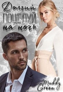 Green Maddy - Долгий поцелуй на ночь