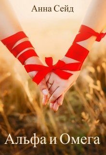 Сейд Анна - Альфа и Омега. Книга 3
