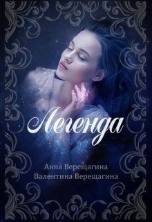 Верещагина Валентина, Верещагина Анна - Легенда