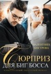 Кострова Валентина - Сюрприз для Биг Босса