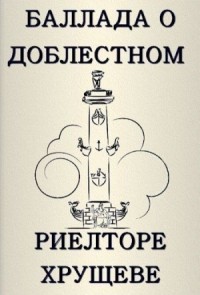 Баллада о доблестном риелторе Хрущеве или будни XXI века