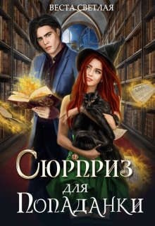 Светлая Веста, Мун Алена - Сюрприз для попаданки