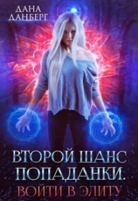 Войти в элиту