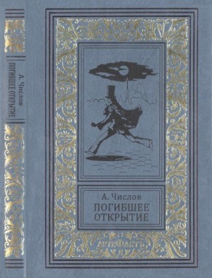 Перельман Яков, Числов Александр - Погибшее открытие