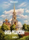 Шелест Михаил - Князь Рязанский. Книга 1