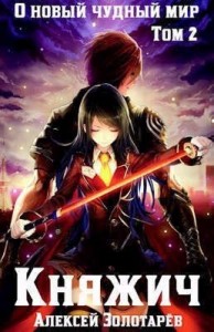 Княжич. Том 2