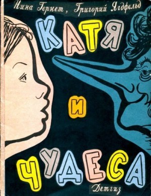 Гернет Нина, Ягдфельд Григорий - Катя и чудеса