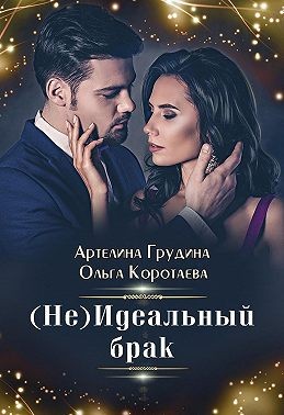 Коротаева Ольга, Грудина Артелина - (Не) идеальный брак [Мой родной чужой]