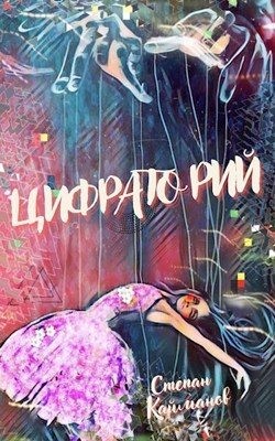 Кайманов Степан - Цифраторий