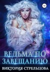 Стрельцова Виктория - Ведьма по завещанию