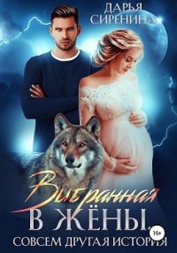 Выбранная в жены. Совсем другая история [Строптивая для альфы]