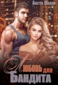 Любовь для бандита