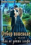 Гром Мира, Тагай Софья - Отбор поневоле, или Как не убить эльфа