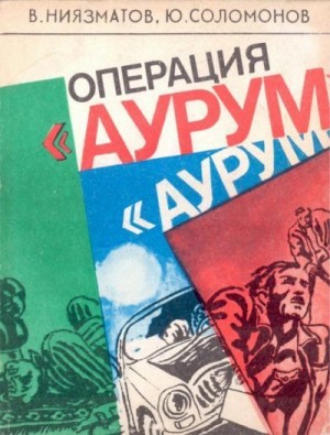 Ниязматов Валерий, Соломонов Юрий - Операция «Аурум»