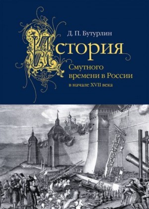 Бутурлин Дмитрий - История Смутного времени в России в начале XVII века