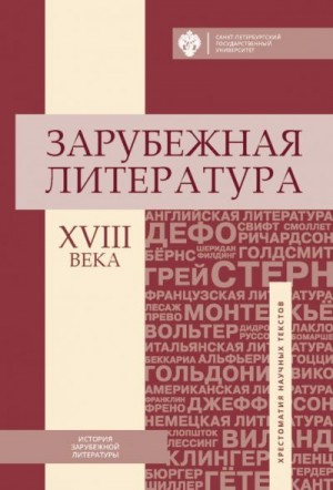 Коллектив авторов - Зарубежная литература XVIII века. Хрестоматия научных текстов