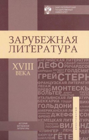 Коллектив авторов - Зарубежная литература XVIII века. Хрестоматия