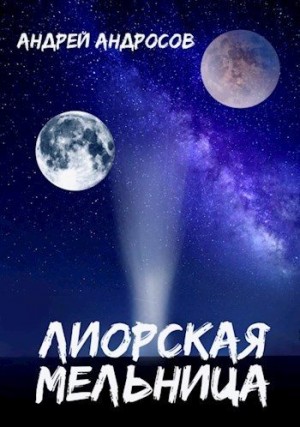 Андросов Андрей - Лиорская мельница