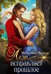 Чёрная Мстислава - Леди исправляет прошлое