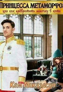 Микаэлсон Кем - Принцесса Метаморфоз. Или как превратить папочку в кота