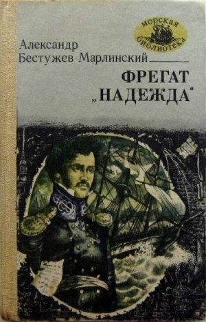 Бестужев-Марлинский Александр - Фрегат "Надежда"