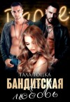 Тоцка Тала - Бандитская любовь [Флеш Рояль]