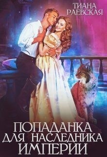 Раевская Тиана - Попаданка для Наследника Империи