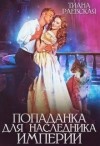 Раевская Тиана - Попаданка для Наследника Империи