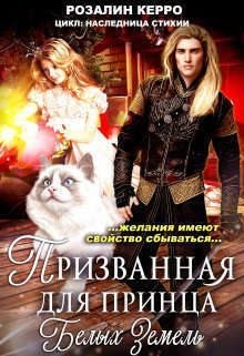 Керро Розалин - Наследница стихии. Призванная для принца Белых земель