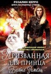 Керро Розалин - Наследница стихии. Призванная для принца Белых земель