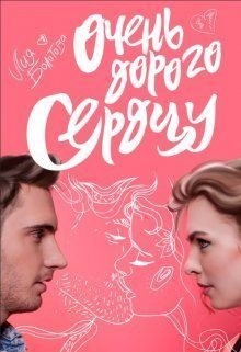 Болотова Лия - Очень дорого сердцу