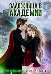 Заложница в академии (СИ) [Академия Весны]