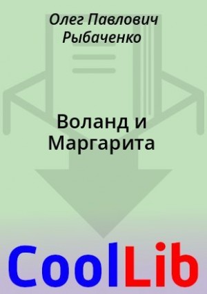 Рыбаченко Олег - Воланд и Маргарита
