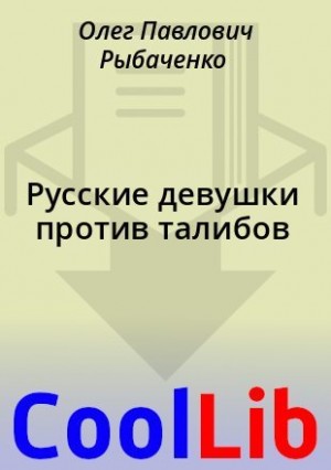 Рыбаченко Олег - Русские девушки против талибов