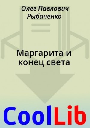 Рыбаченко Олег - Маргарита и конец света