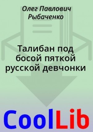 Рыбаченко Олег - Талибан под босой пяткой русской девчонки