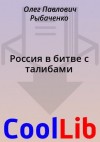 Рыбаченко Олег - Россия в битве с талибами