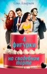 Лемармот Соня - Четыре фигурки на свадебном торте