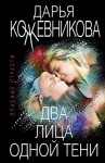 Кожевникова Дарья - Два лица одной тени