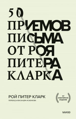 Кларк Рой Питер - 50 приемов письма от Роя Питера Кларка