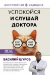 Шуров Василий - Успокойся и слушай доктора