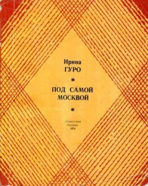 Гуро Ирина - Под самой Москвой