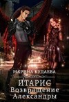 Кудаева Марина - Итарис. Возвращение Александры