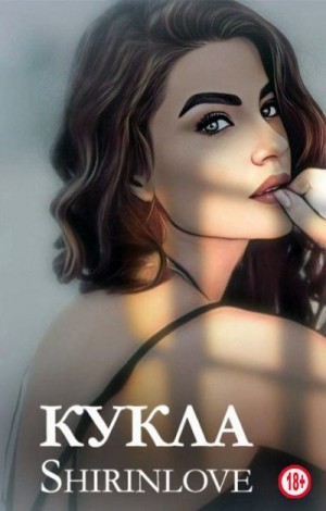 Shirinlove - Кукла